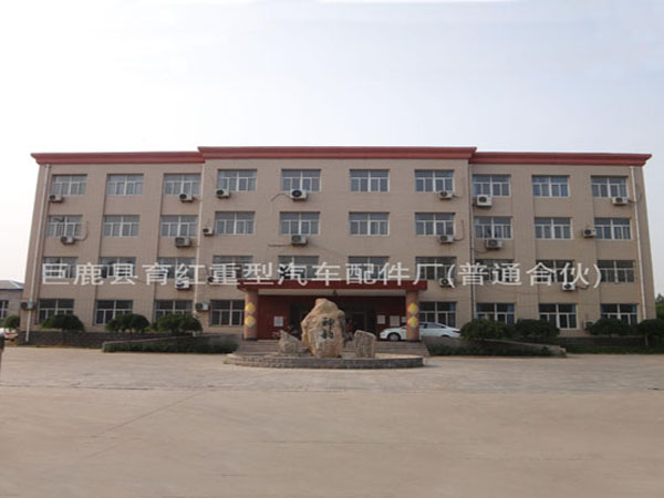 巨鹿育紅辦公大樓 巨鹿育紅辦公大樓